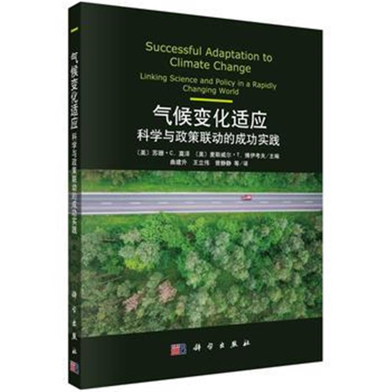 全新正版 气候变化适应:科学与政策联动的成功实践