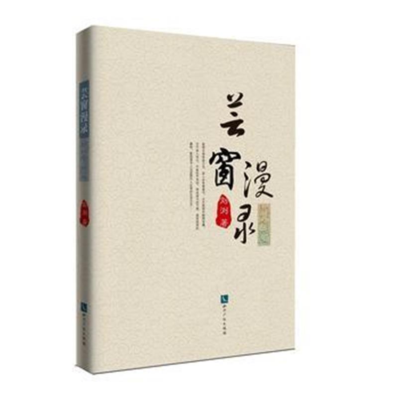 全新正版 芸窗漫录