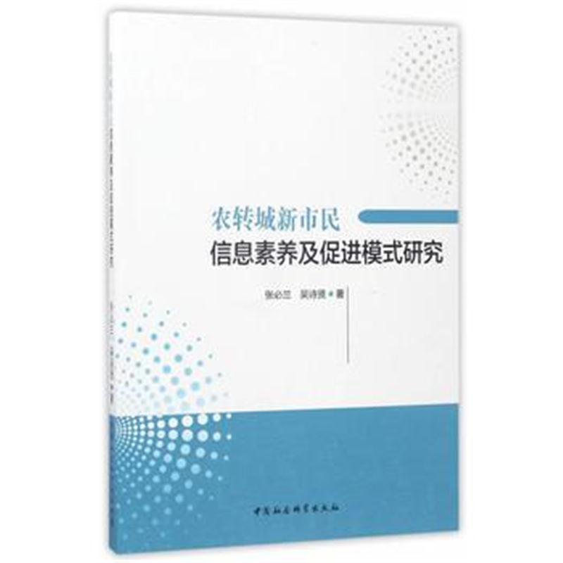 全新正版 农转城新市民信息素养及促进模式研究