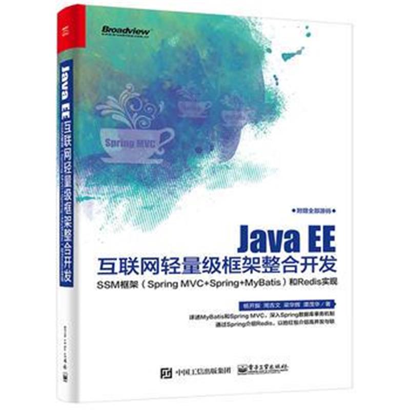 全新正版 Java EE互联网轻量级框架整合开发— —SSM框架和Redis实现