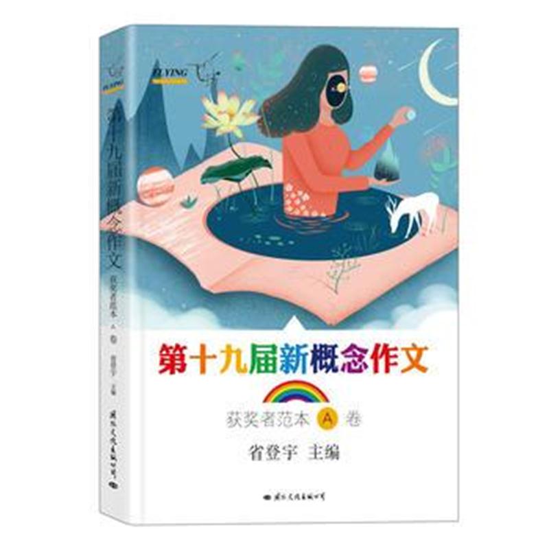 全新正版 飞扬：第届新概念作文获奖者范本A卷