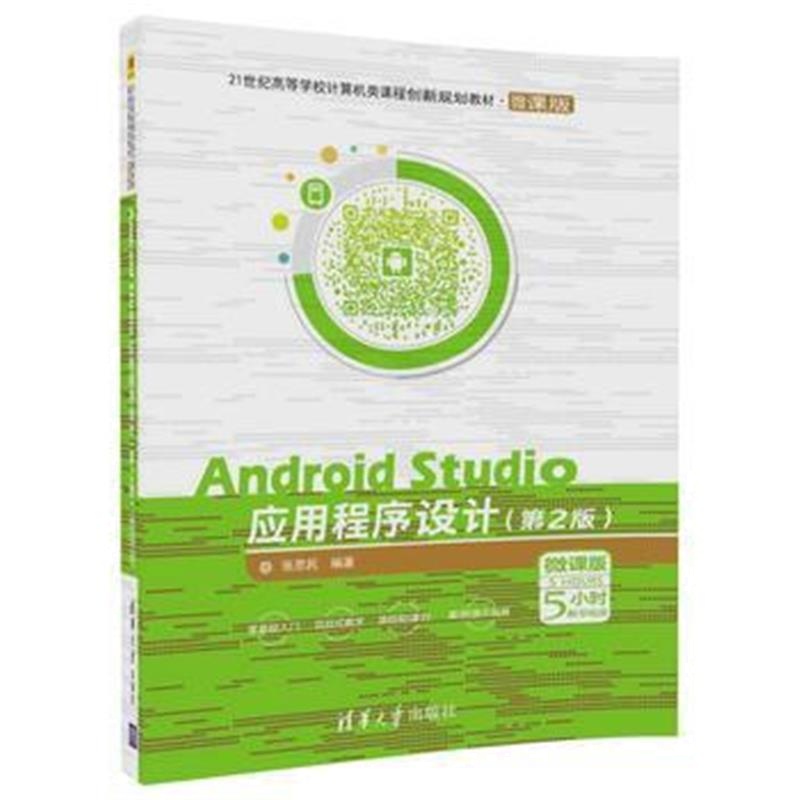 全新正版 Android Studio应用程序设计(第2版)-微课版