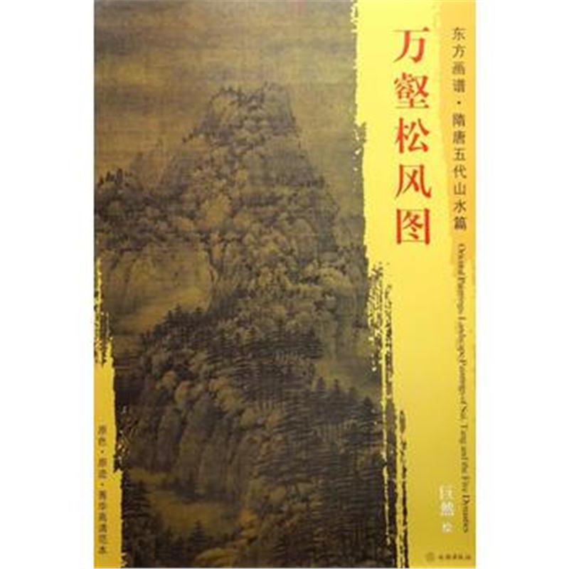 全新正版 东方画谱 隋唐五代山水画菁华高清摹本 万壑松风图