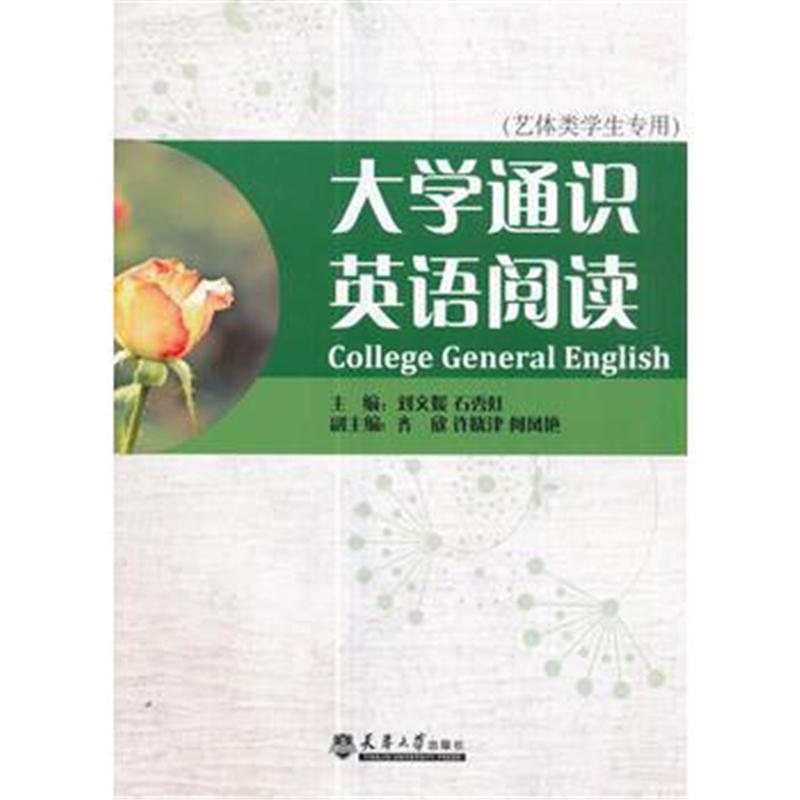 全新正版 大学通识英语阅读