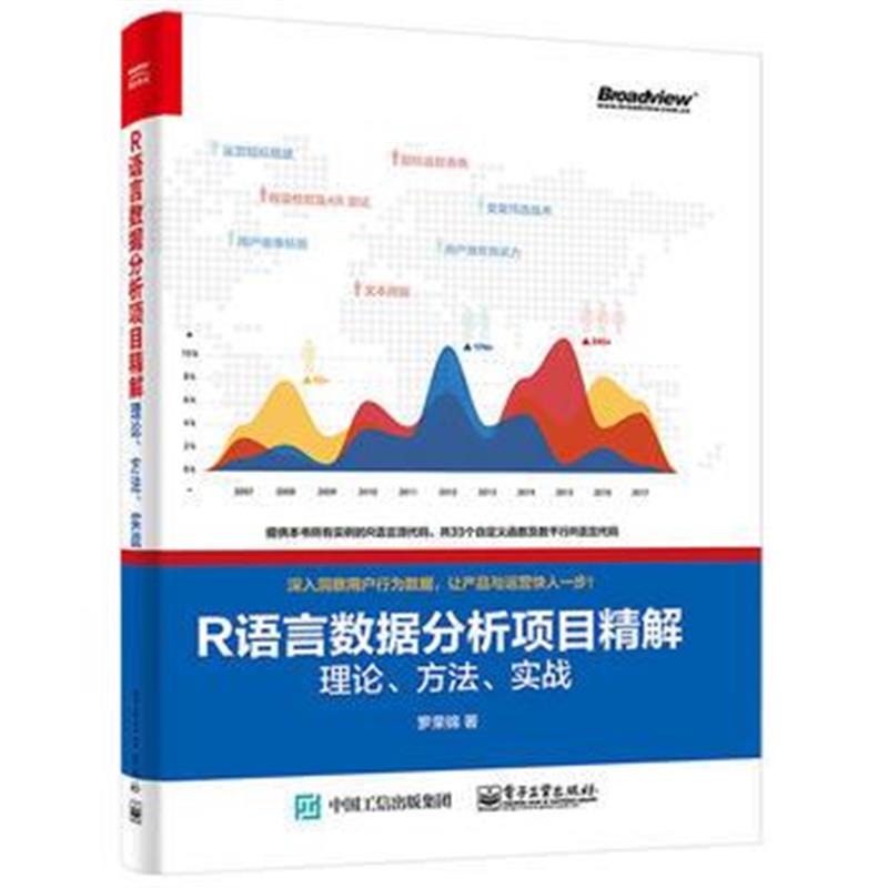 全新正版 R 语言数据分析项目精解：理论、方法、实战
