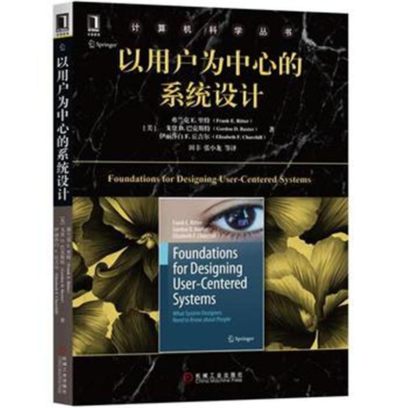 全新正版 以用户为中心的系统设计