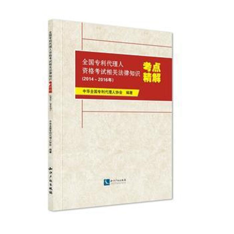 全新正版 全国代理人资格考试相关法律知识考点精解(2014～2016年)