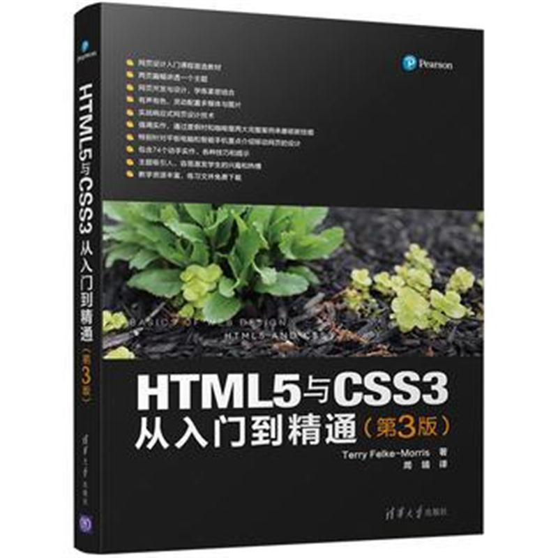全新正版 HTML5与CSS3从入门到精通(第3版)