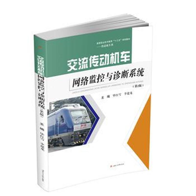 全新正版 交流传动机车网络监控与诊断系统(第2版)