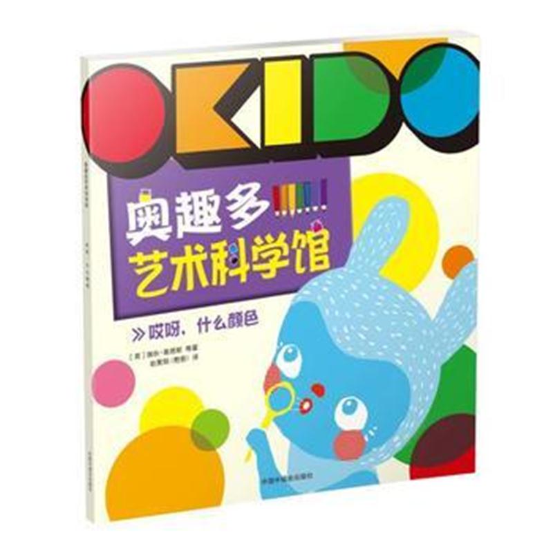 全新正版 OKIDO 奥趣多艺术科学馆：哎呀，什么颜色