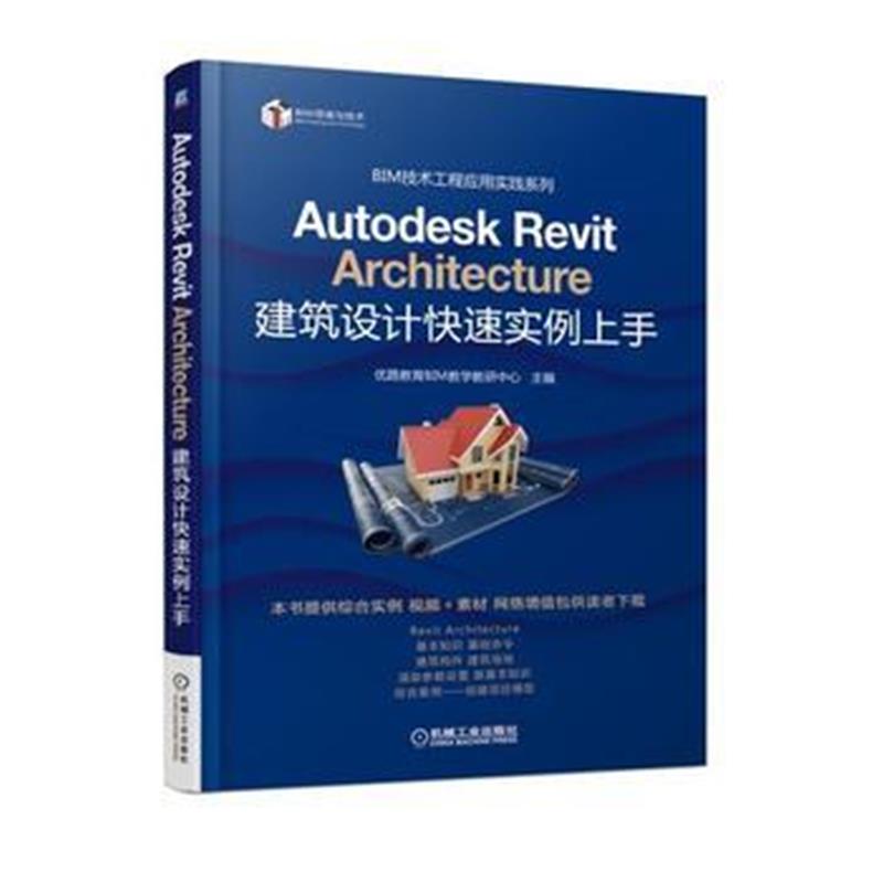全新正版 Autodesk Revit Architecture 建筑设计快速实例上手