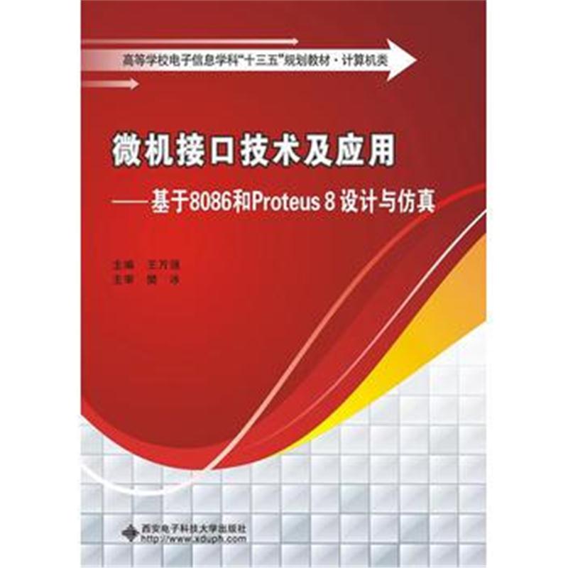 全新正版 微机接口技术及应用——基于8086和Proteus 8设计与仿真