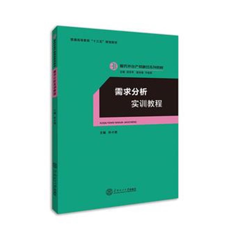 全新正版 需求分析实训教程(服务外包产教融合系列教材、迟云平主编)