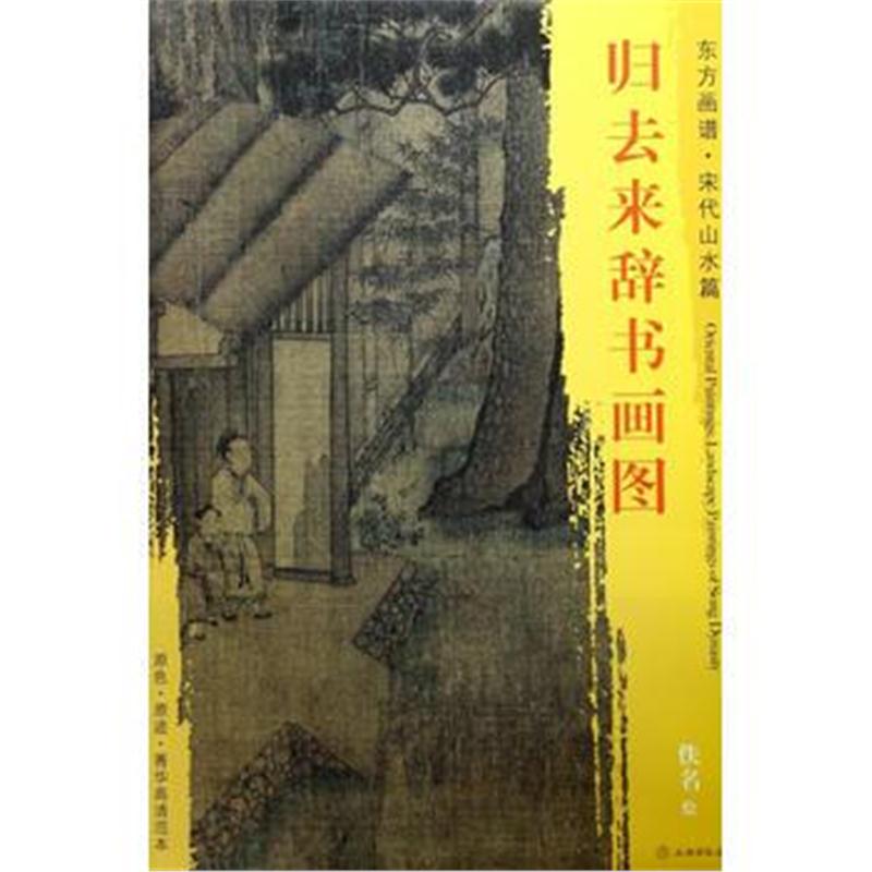 全新正版 东方画谱 宋代山水画菁华高清摹本 归去来辞书画图