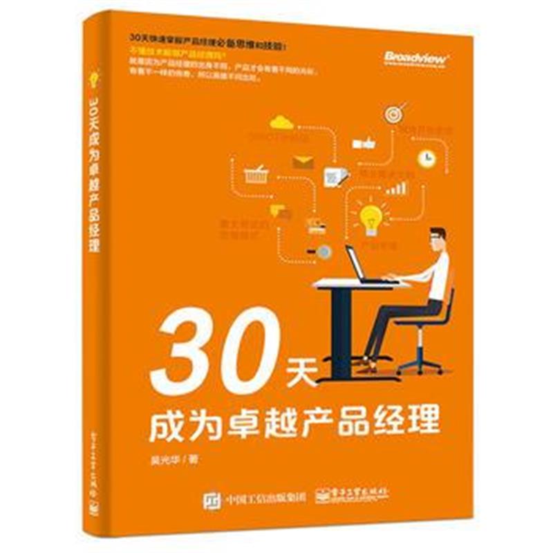 全新正版 30天成为产品经理
