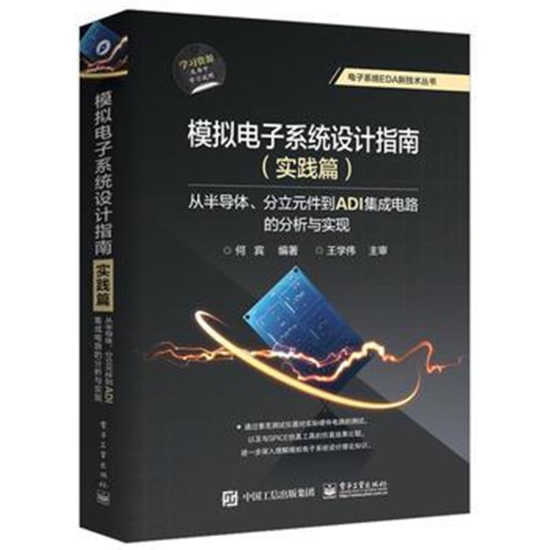 全新正版 模拟电子系统设计指南(实践篇):从半导体、分立元件到ADI集成电路