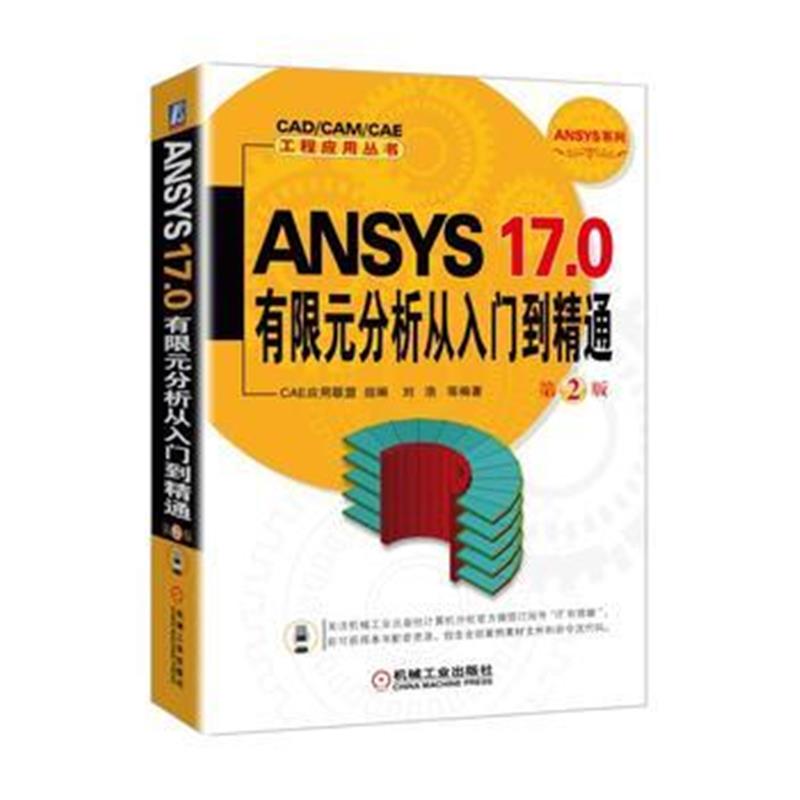 全新正版 ANSYS 17 0有限元分析从入门到精通 第2版