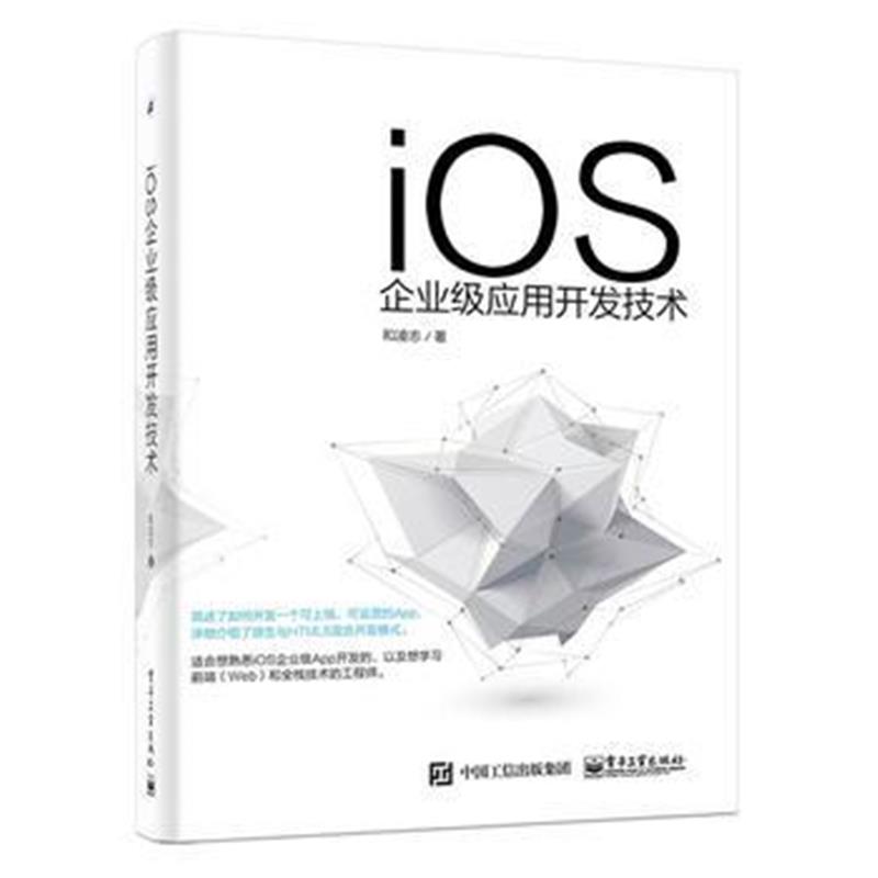 全新正版 iOS企业级应用开发技术