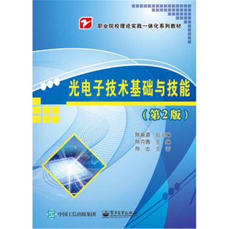 全新正版 光电子技术基础与技能(第2版)
