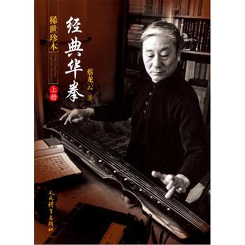 全新正版 稀世珍本经典华拳(上册)