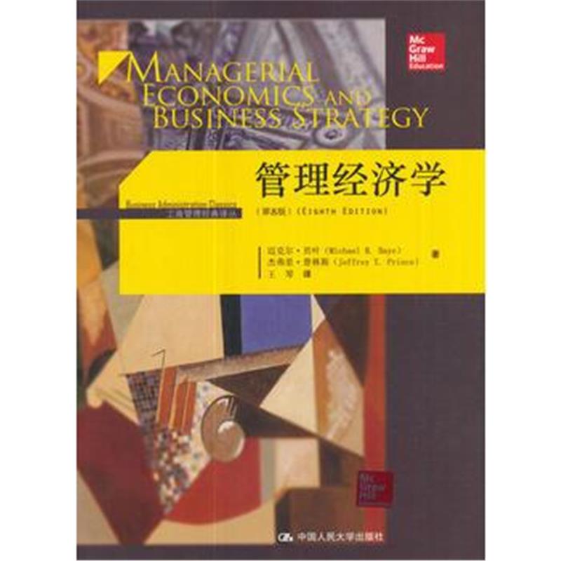 全新正版 管理经济学(第8版)(工商管理经典译丛)