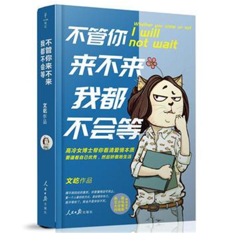 全新正版 不管你来不来，我都不会等(要逼着自己，然后骄傲地生活)