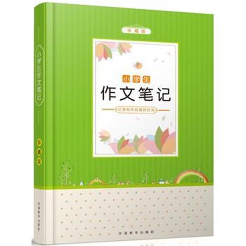 全新正版 小学生作文笔记