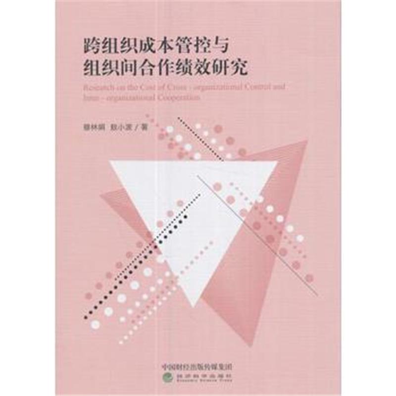 全新正版 跨组织成本管控与组织间合作绩效研究