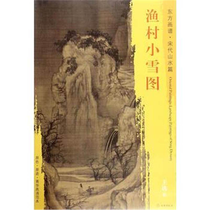 全新正版 东方画谱 宋代山水画菁华高清摹本 渔村小雪图
