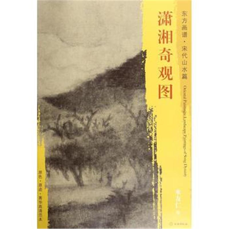 全新正版 东方画谱 宋代山水画菁华高清摹本 潇湘奇观图