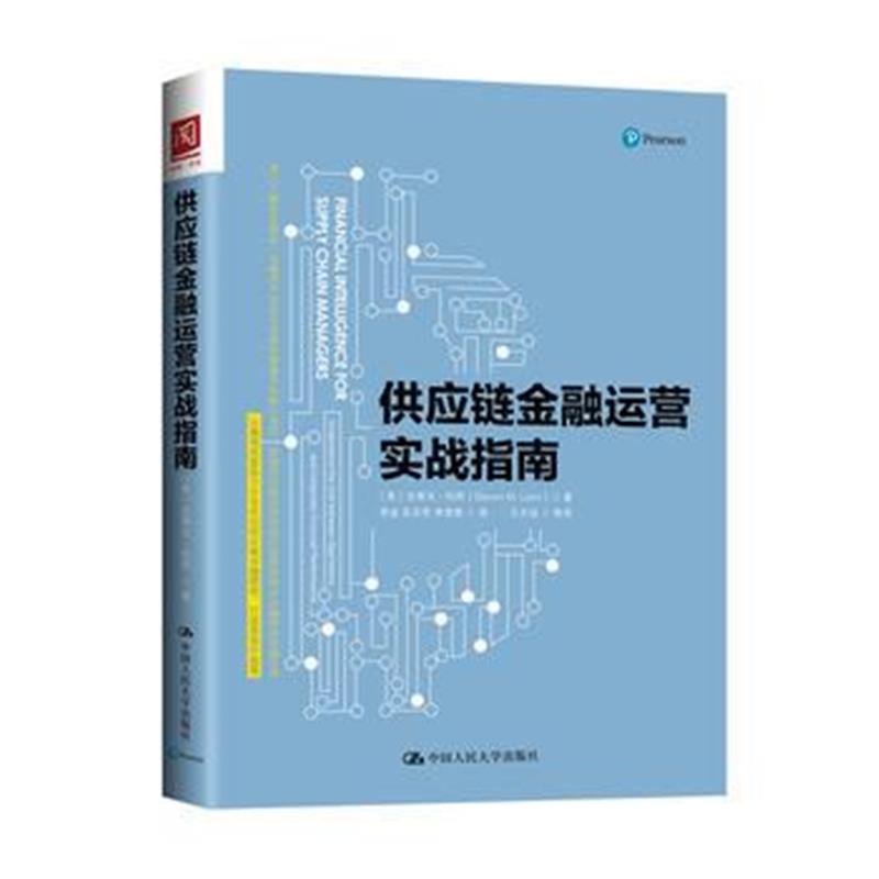 全新正版 供应链金融运营实战指南