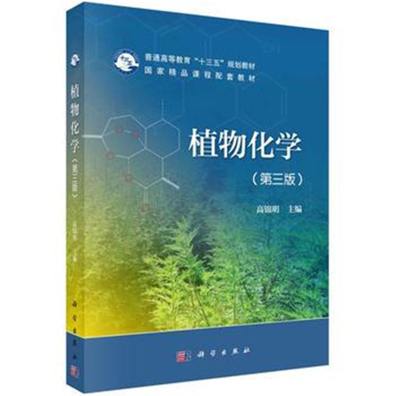 全新正版 植物化学(第三版)
