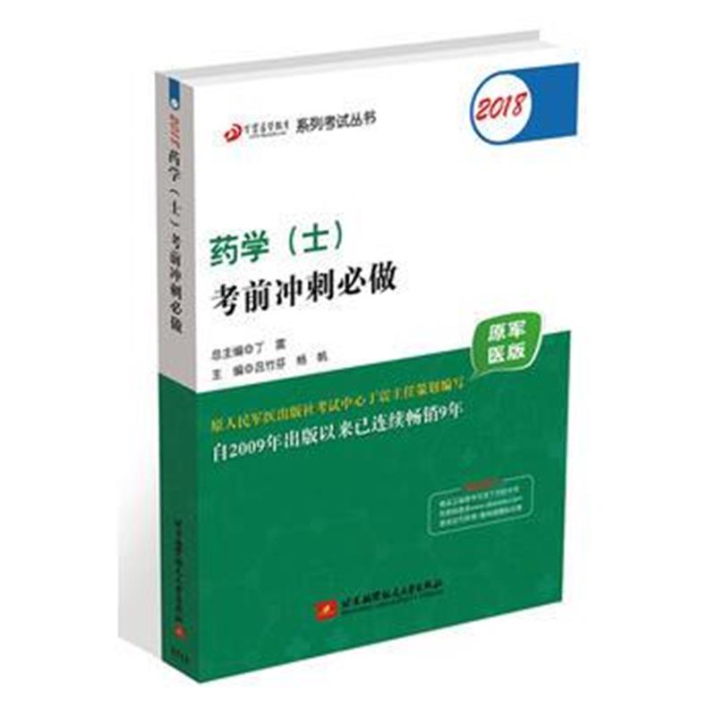 全新正版 (备战2019)2018丁震医学教育系列考试丛书：2018药学(士)考前冲刺