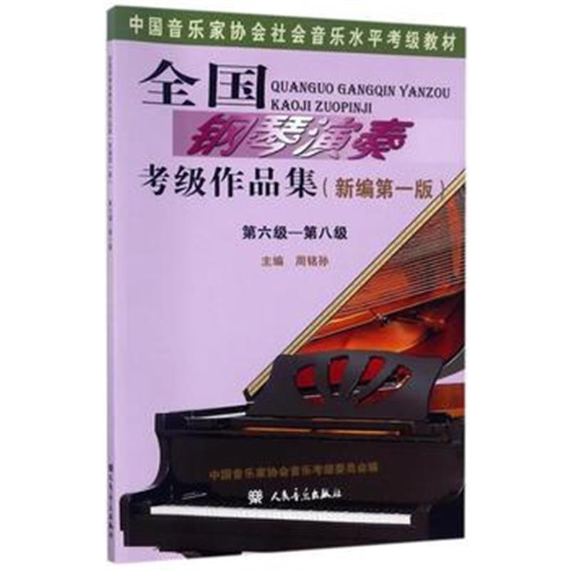 全新正版 全国钢琴演奏考级作品集(新编版)第六级—第八级