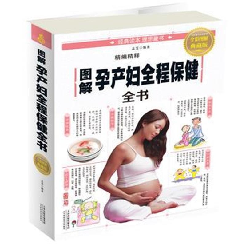 全新正版 图解孕产妇全程保健全书