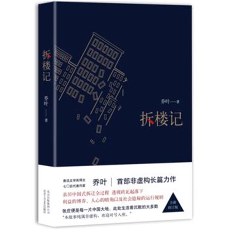 全新正版 拆楼记
