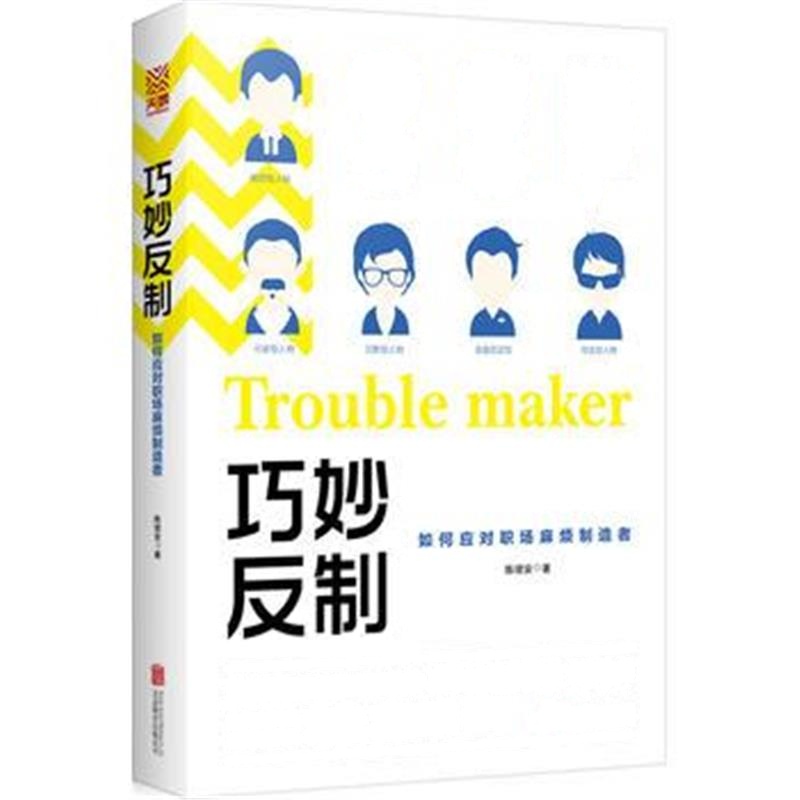 全新正版 巧妙反制：如何应对职场麻烦制造者