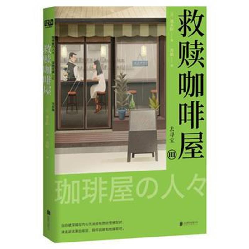 全新正版 救赎咖啡屋Ⅲ：去寻宝