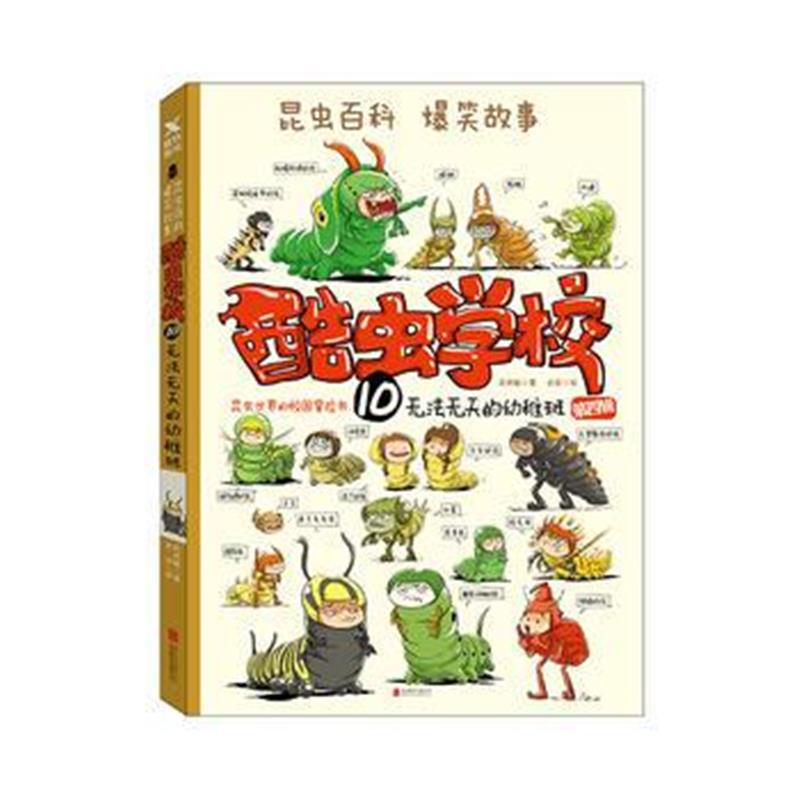 全新正版 酷虫学校10 无法无天的幼稚班(再版)
