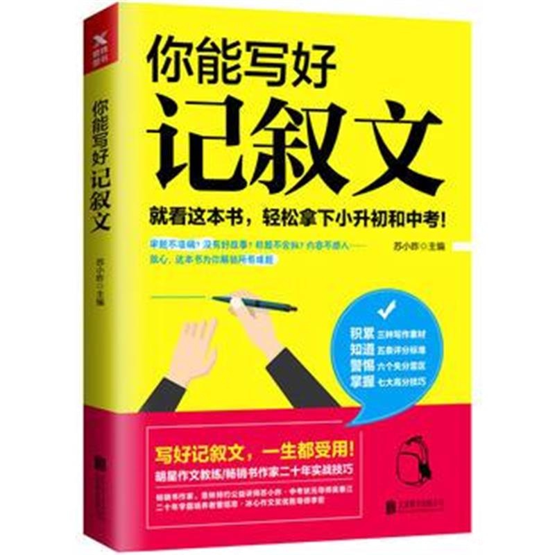 全新正版 你能写好记叙文