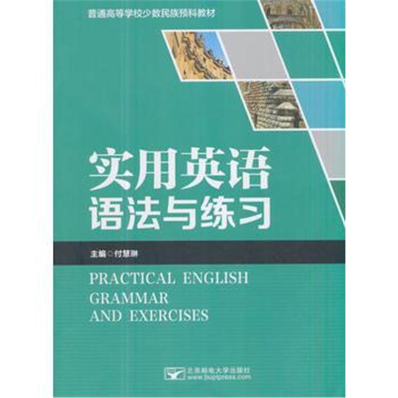 全新正版 实用英语语法与练习