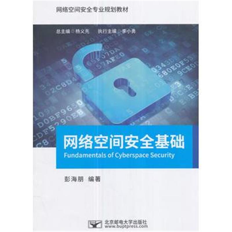 全新正版 网络空间安全基础