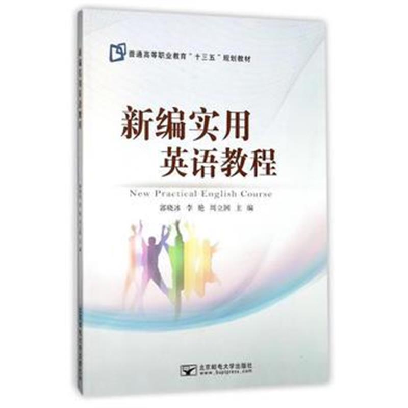 全新正版 新编实用英语教程
