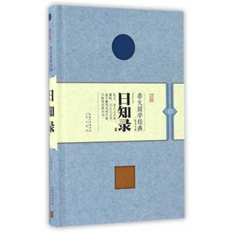 全新正版 日知录
