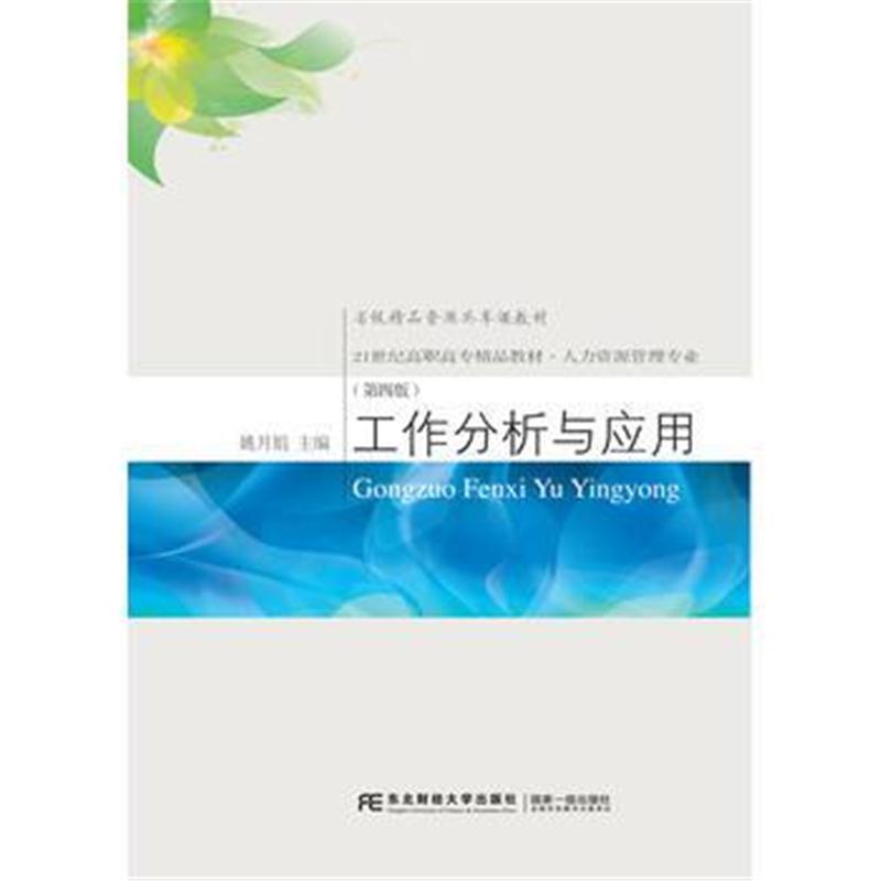 全新正版 工作分析与应用(第四版)
