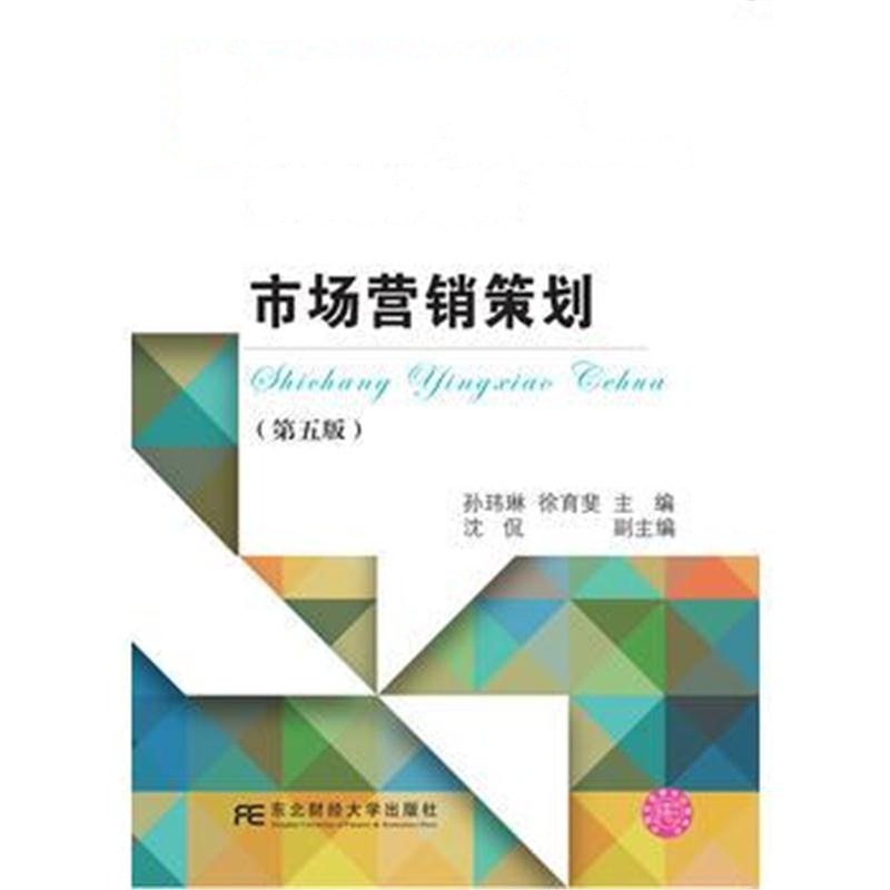 全新正版 市场营销策划(第五版)