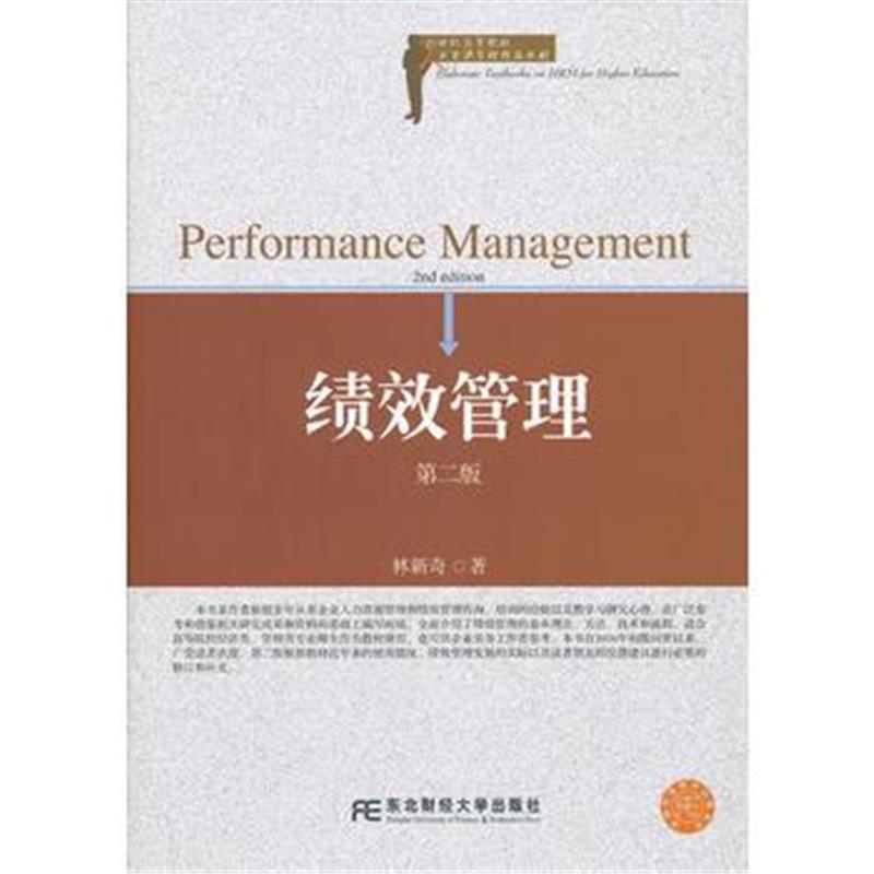 全新正版 绩效管理(第二版)