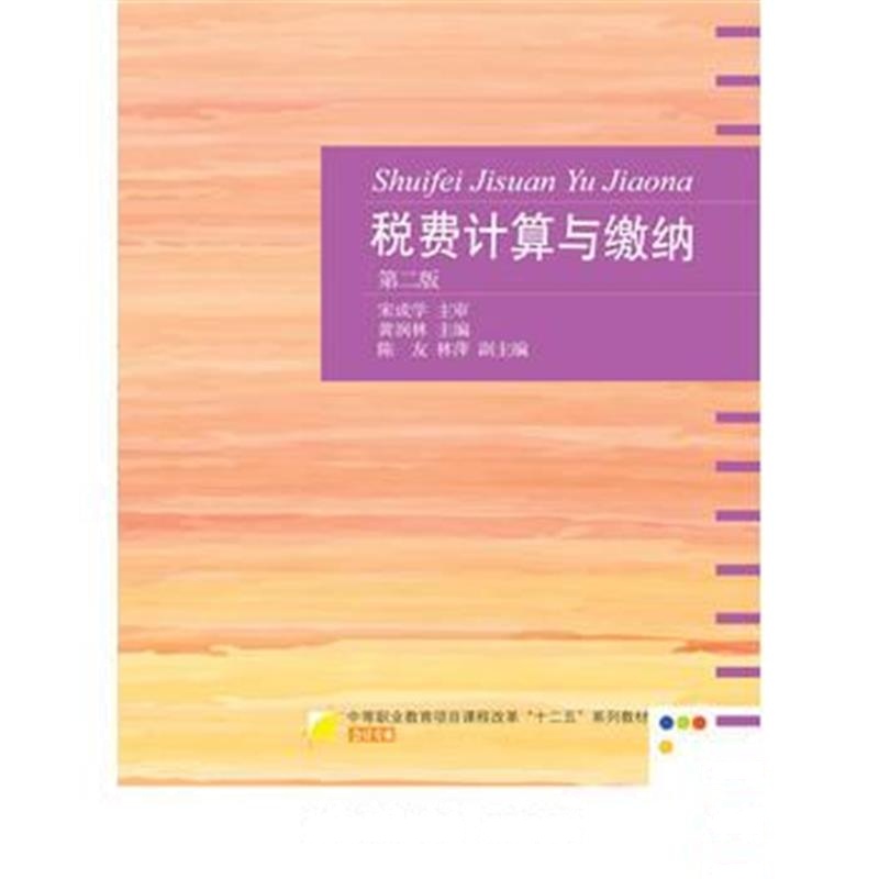 全新正版 税费计算与缴纳(第二版)