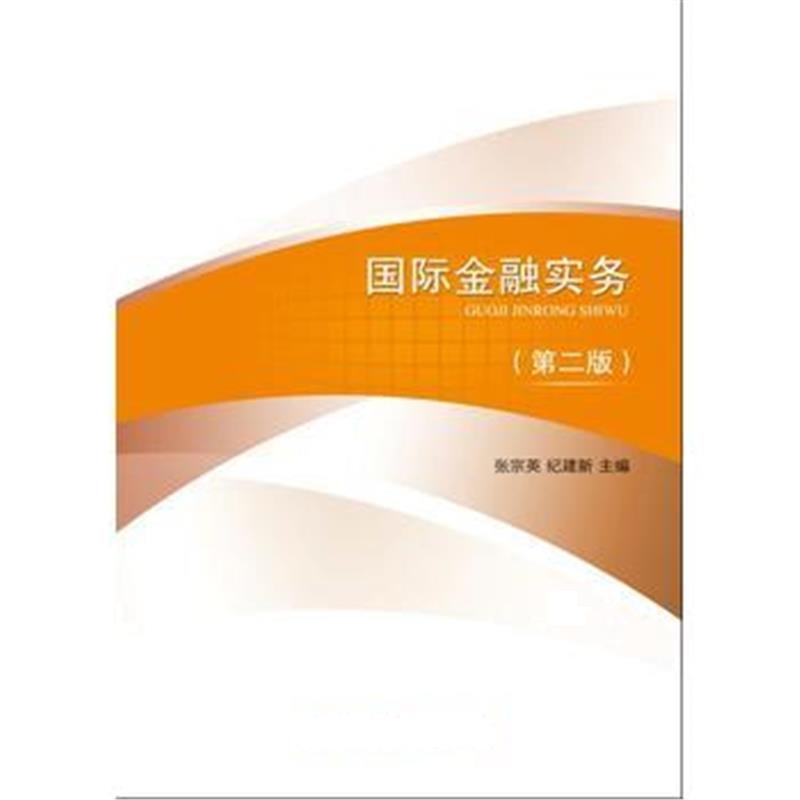 全新正版 金融实务(第二版)