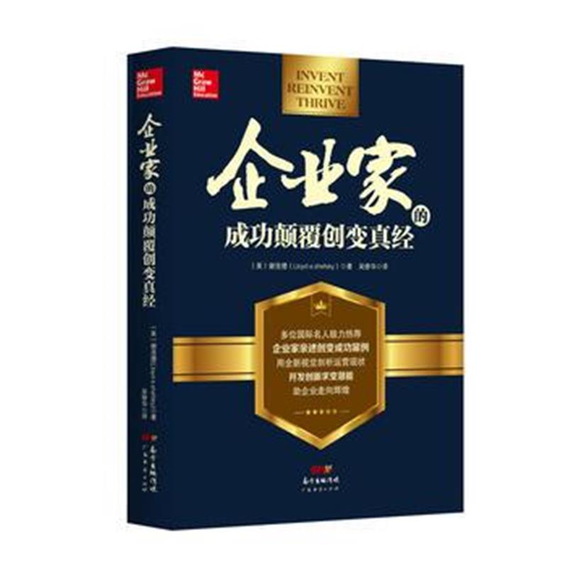 全新正版 企业家的成功颠覆创变真经